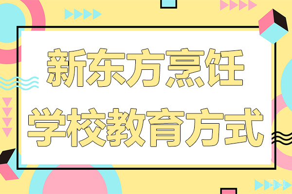新东方烹饪学校教育方式 