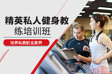 贵州精英私人健身教练培训班