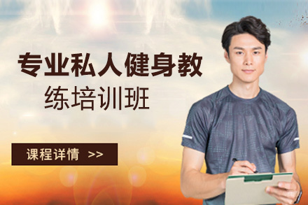 贵州专业私人健身教练培训班
