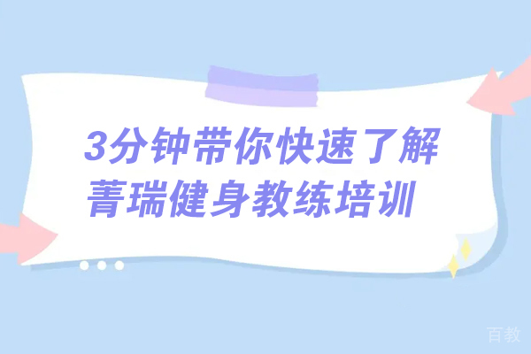 3分钟带你快速了解贵州菁瑞健身教练培训 