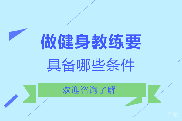 做健身教练要具备哪些条件-前景怎么样 