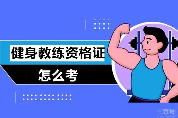 健身教练资格证怎么考 