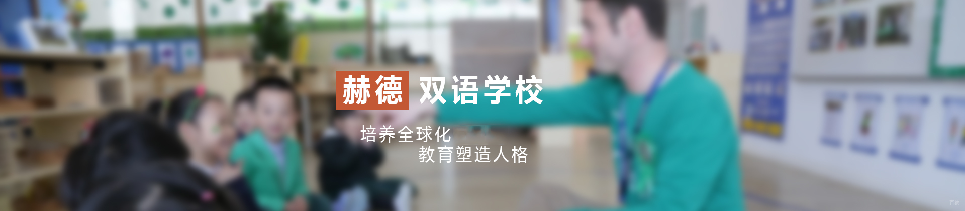 北京赫德双语学校