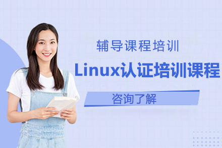 Linux认证培训课程