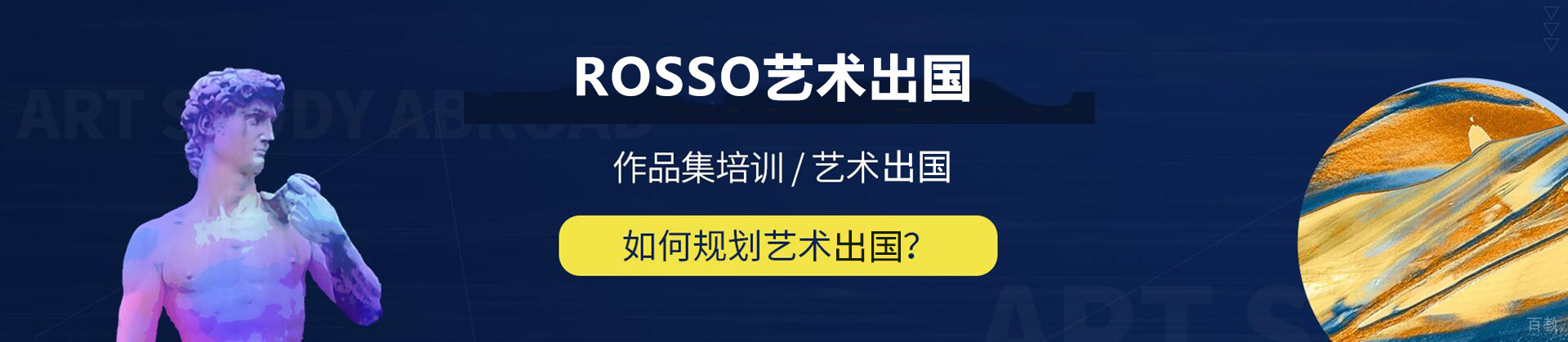 沈阳ROSSO艺术留学