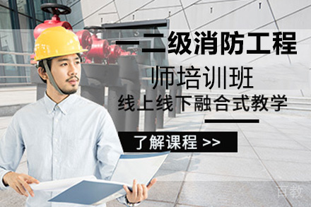 昆明一二级注册消防工程师培训班