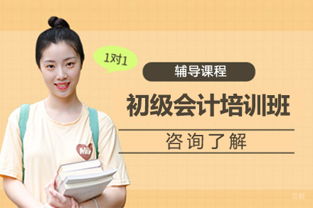 初级会计培训班