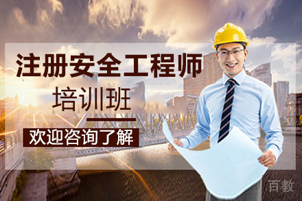昆明注册安全工程师培训班