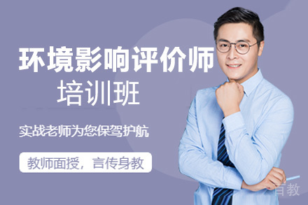 昆明环境影响评价师培训班