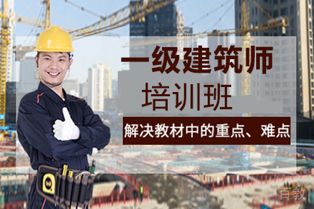 昆明一级建筑师培训班