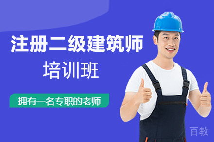 昆明注册二级建筑师培训班