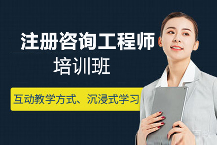 昆明注册咨询工程师培训班