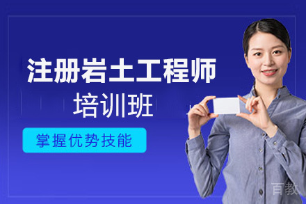 昆明注册岩土工程师培训班