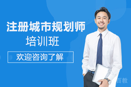 昆明注册城市规划师培训班