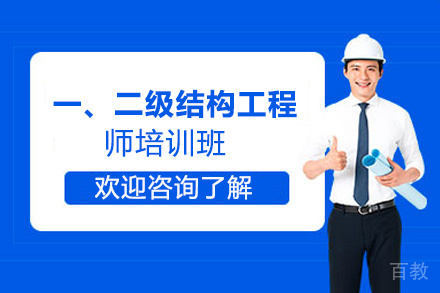 昆明一、二级结构工程师培训班