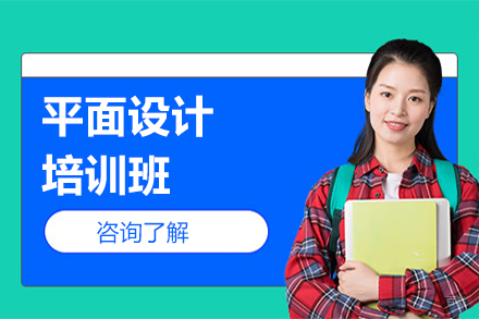 平面设计培训班