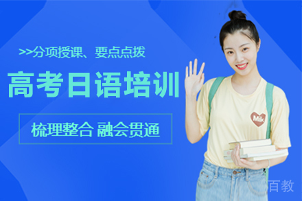 高考日语辅导培训班