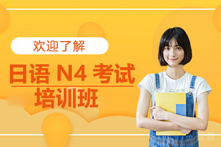 日语N4考试培训班