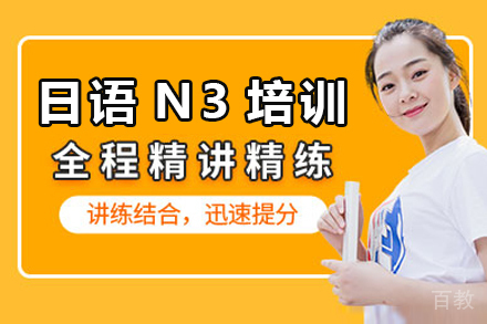 日语N3考试培训班