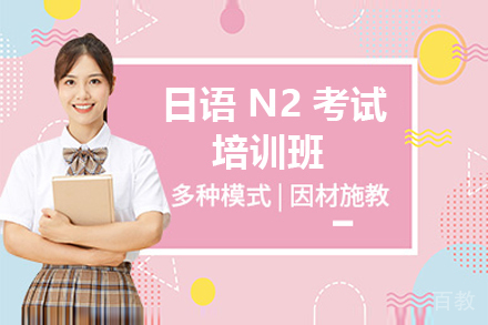 日语N2考试培训班