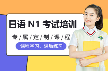 日语N1考试培训班