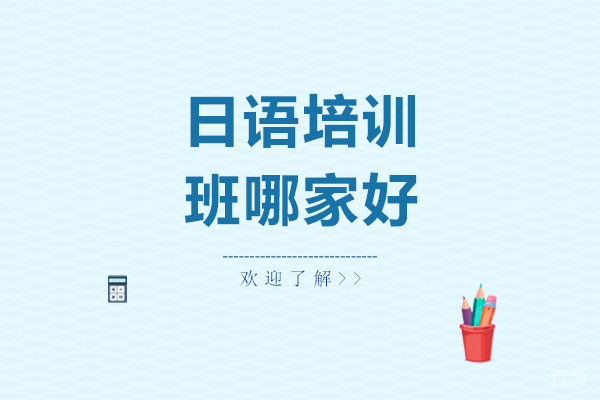 学习日语选择开心日语 