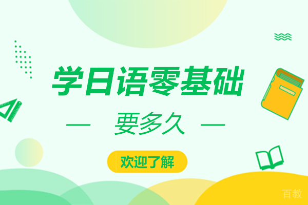 学日语零基础要多久 