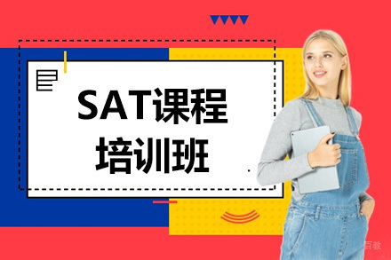 SAT培训课程