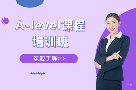 A-level培训课程