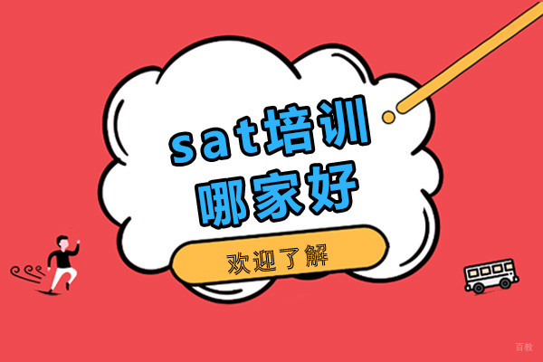 sat培训哪家好