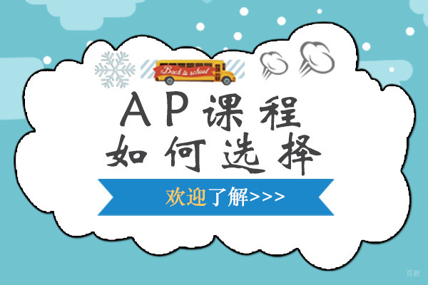 AP课程如何选择 