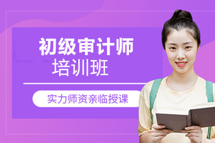 昆明初级审计师培训班