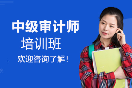 昆明中级审计师培训班