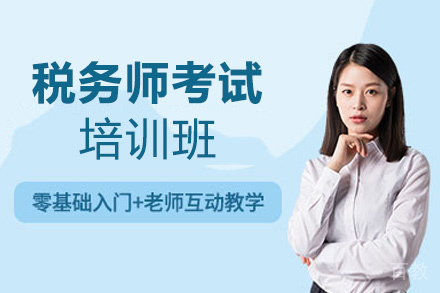 昆明税务师考试培训班