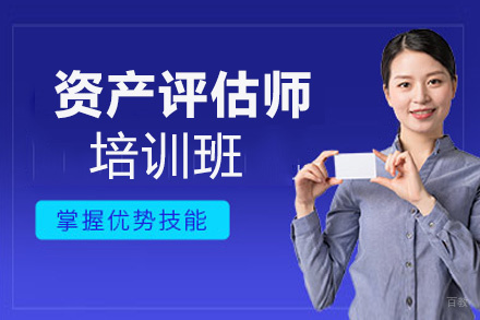 昆明资产评估师培训班