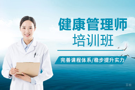 昆明健康管理师培训班