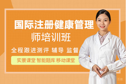 昆明国际注册健康管理师培训班