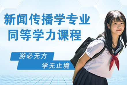 新闻传播学专业同等学力课程