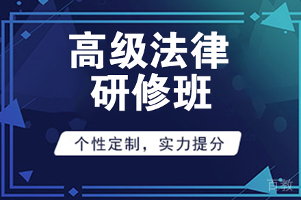 高级法律研修申硕