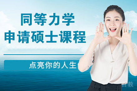 同等力学申请硕士申硕