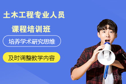 土木工程专业人员申硕