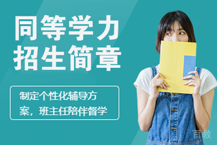 同等学力招生简章