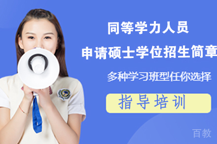 同等学力人员申请硕士学位招生简章