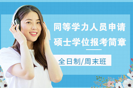 同等学力人员申请硕士学位报考简章