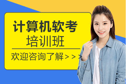 昆明计算机软考培训班