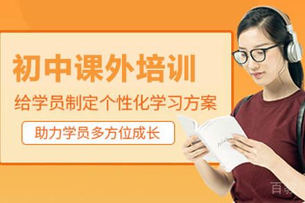 初中课外培训