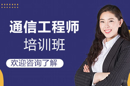 昆明通信工程师培训班
