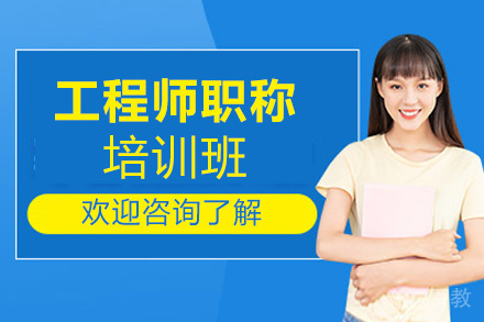 昆明工程师职称培训班