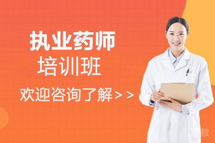 昆明执业药师培训班