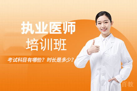 昆明执业医师培训班